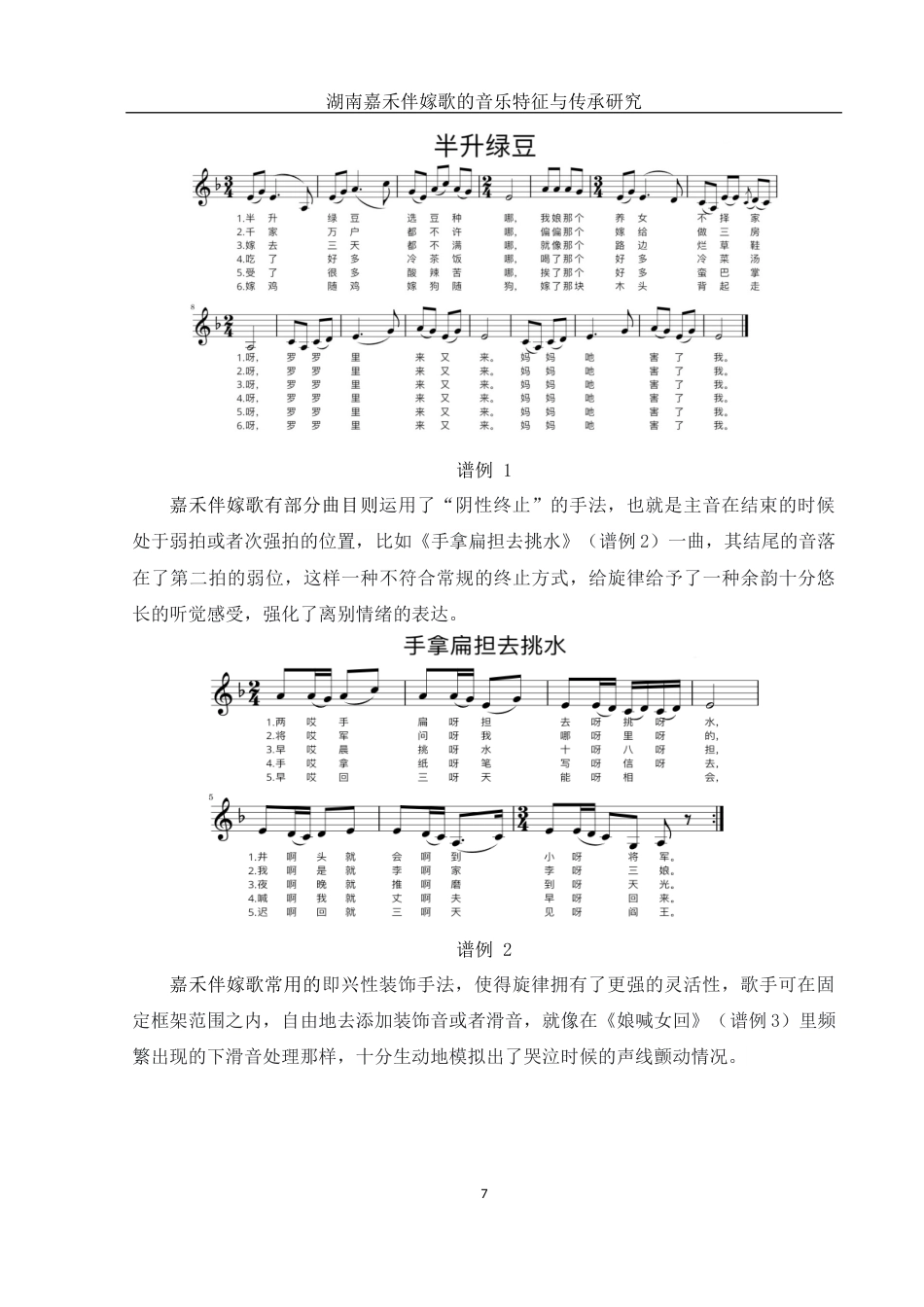 25年WH音乐学 湖南嘉禾伴嫁歌的音乐特征与传承研究8.37-AI4.1终稿-约11070字符.docx_第7页
