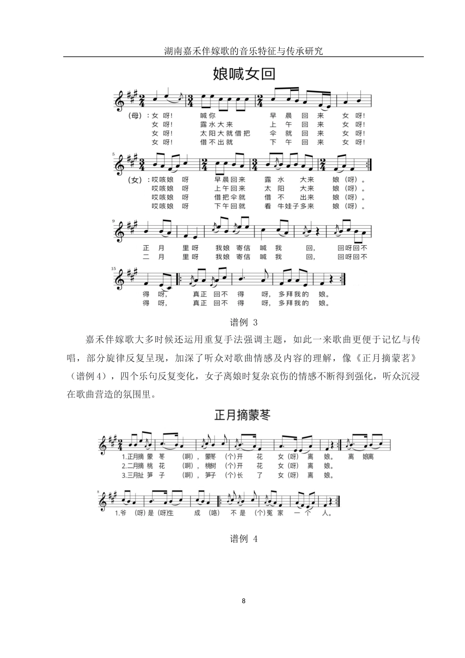 25年WH音乐学 湖南嘉禾伴嫁歌的音乐特征与传承研究8.37-AI4.1终稿-约11070字符.docx_第8页