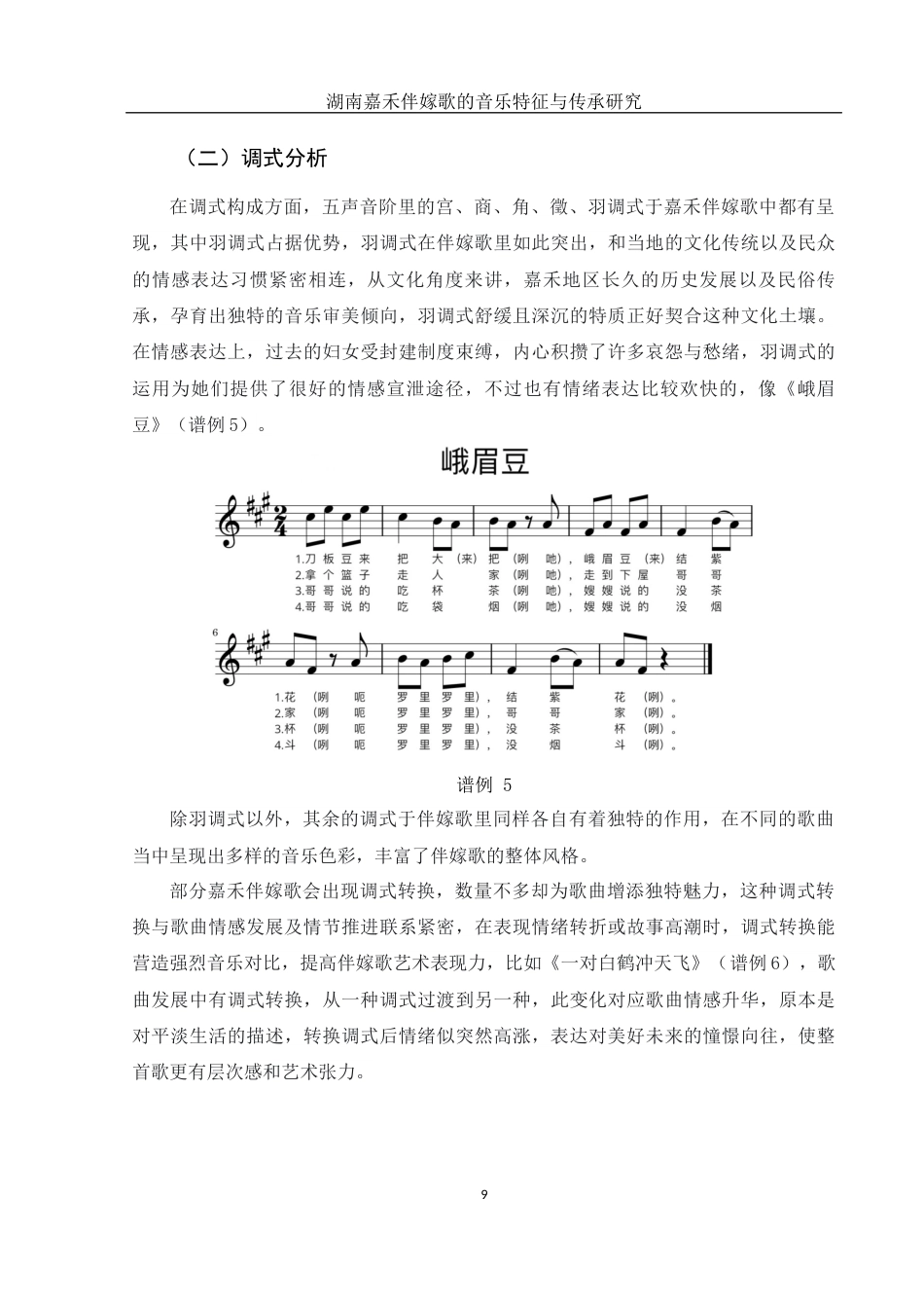 25年WH音乐学 湖南嘉禾伴嫁歌的音乐特征与传承研究8.37-AI4.1终稿-约11070字符.docx_第9页