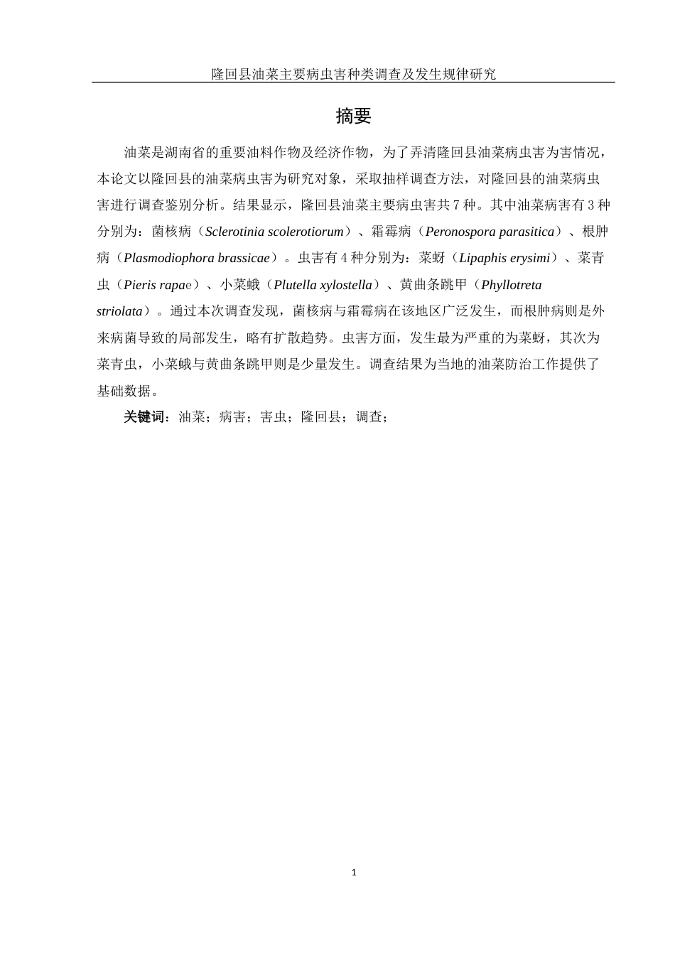 25年WH农学 隆回县油菜主要病虫害种类调查及发生规律研究10.5-AI24.7终稿-约12689字符.docx_第3页