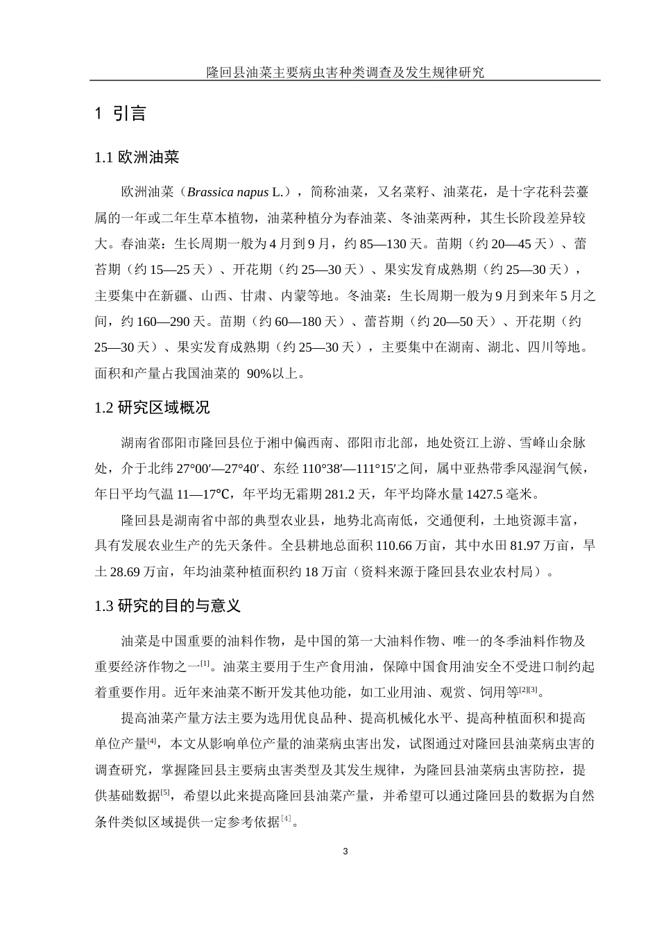 25年WH农学 隆回县油菜主要病虫害种类调查及发生规律研究10.5-AI24.7终稿-约12689字符.docx_第5页