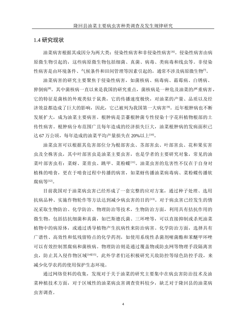 25年WH农学 隆回县油菜主要病虫害种类调查及发生规律研究10.5-AI24.7终稿-约12689字符.docx_第6页