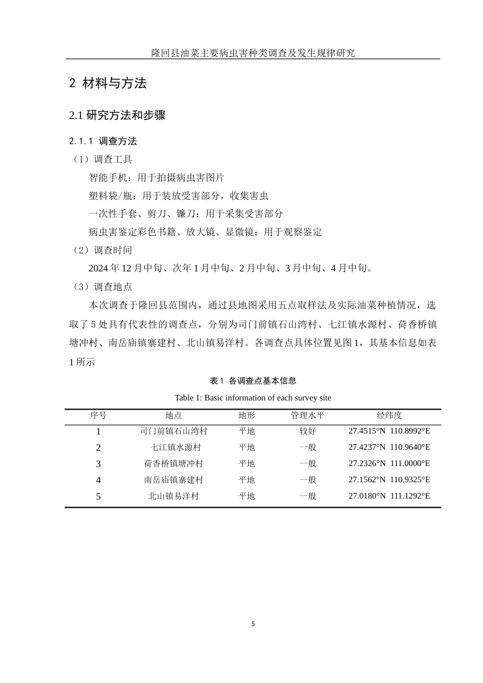 25年WH农学 隆回县油菜主要病虫害种类调查及发生规律研究10.5-AI24.7终稿-约12689字符.docx_第7页