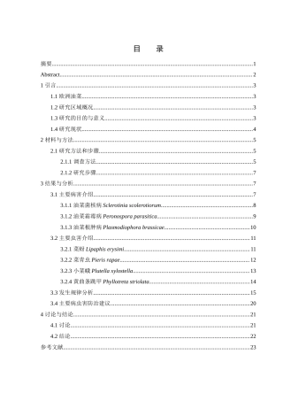 25年WH农学 隆回县油菜主要病虫害种类调查及发生规律研究10.5-AI24.7终稿-约12689字符.docx