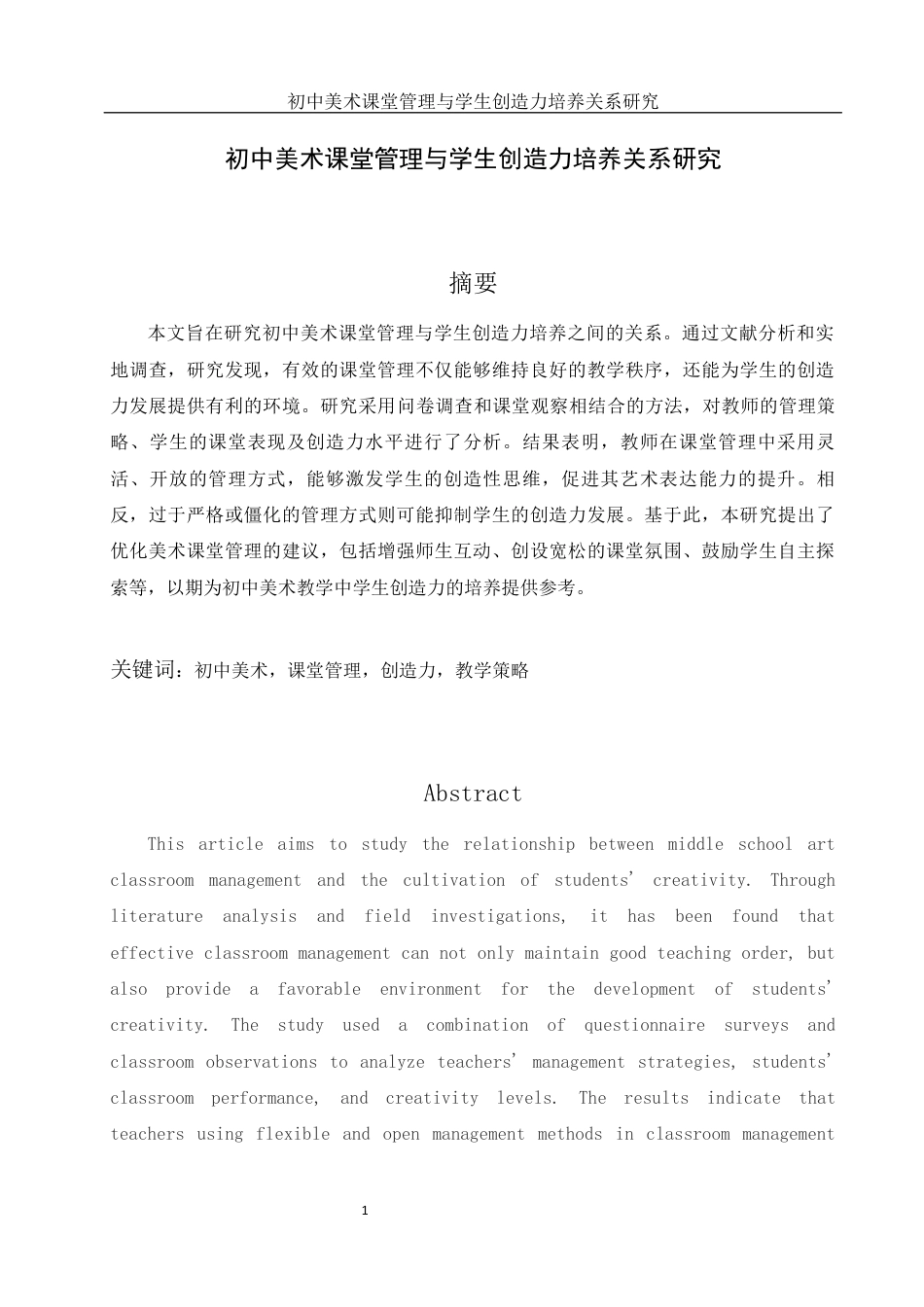 25年WH美术学 初中美术课堂管理与学生创造力培养关系研究12.01-AI19.82终稿-约11451字符.docx_第2页