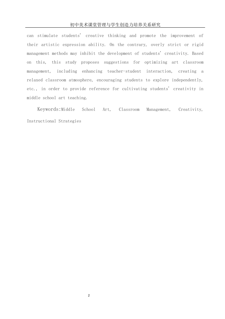 25年WH美术学 初中美术课堂管理与学生创造力培养关系研究12.01-AI19.82终稿-约11451字符.docx_第3页