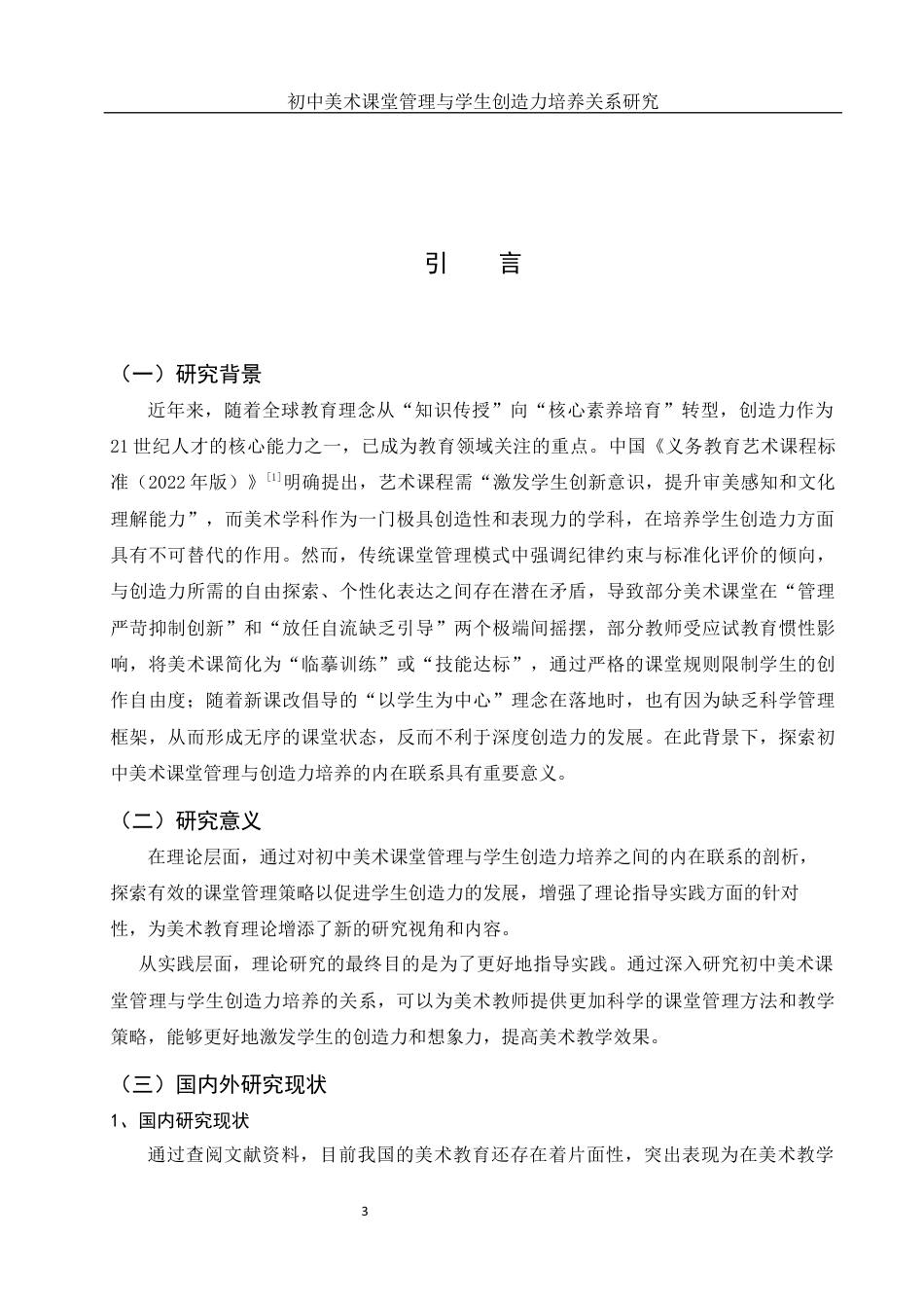 25年WH美术学 初中美术课堂管理与学生创造力培养关系研究12.01-AI19.82终稿-约11451字符.docx_第4页