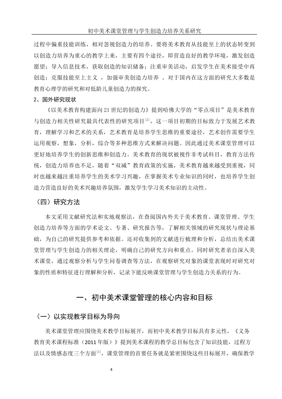 25年WH美术学 初中美术课堂管理与学生创造力培养关系研究12.01-AI19.82终稿-约11451字符.docx_第5页
