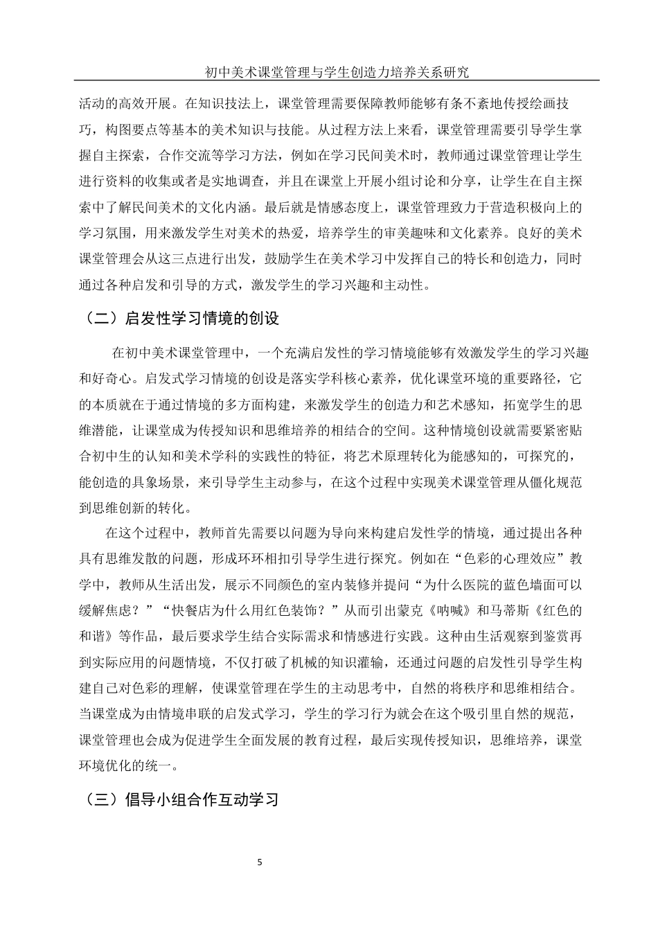25年WH美术学 初中美术课堂管理与学生创造力培养关系研究12.01-AI19.82终稿-约11451字符.docx_第6页