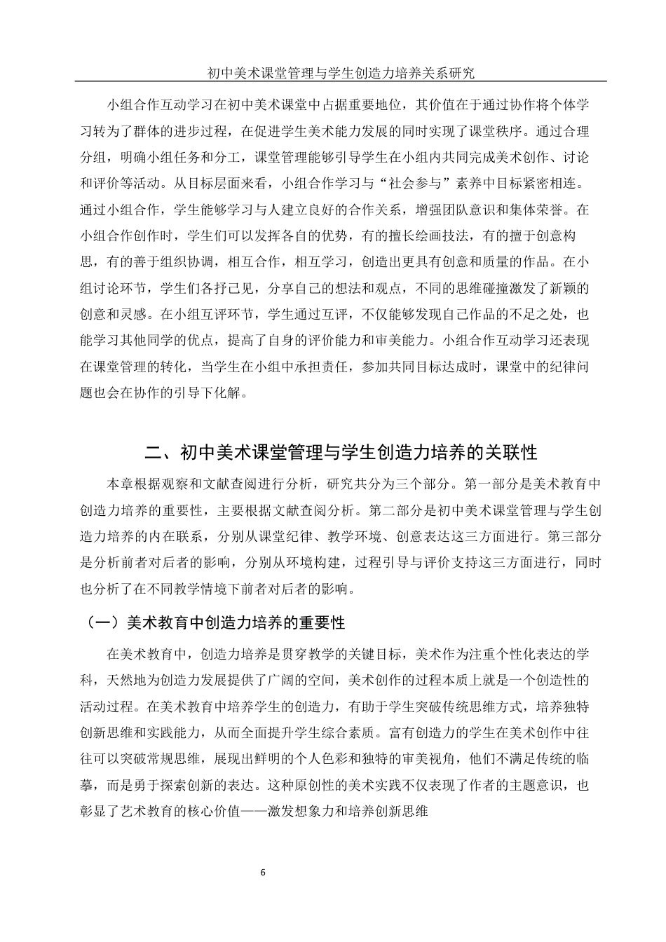 25年WH美术学 初中美术课堂管理与学生创造力培养关系研究12.01-AI19.82终稿-约11451字符.docx_第7页