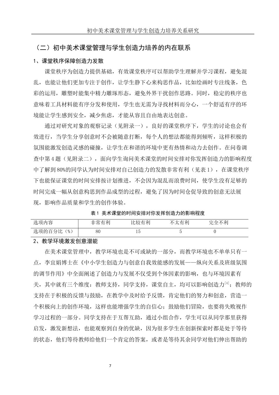 25年WH美术学 初中美术课堂管理与学生创造力培养关系研究12.01-AI19.82终稿-约11451字符.docx_第8页