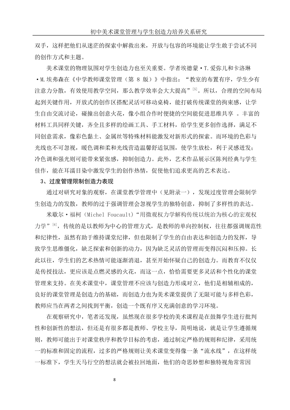25年WH美术学 初中美术课堂管理与学生创造力培养关系研究12.01-AI19.82终稿-约11451字符.docx_第9页
