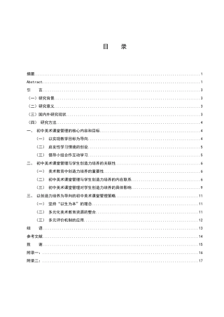 25年WH美术学 初中美术课堂管理与学生创造力培养关系研究12.01-AI19.82终稿-约11451字符.docx