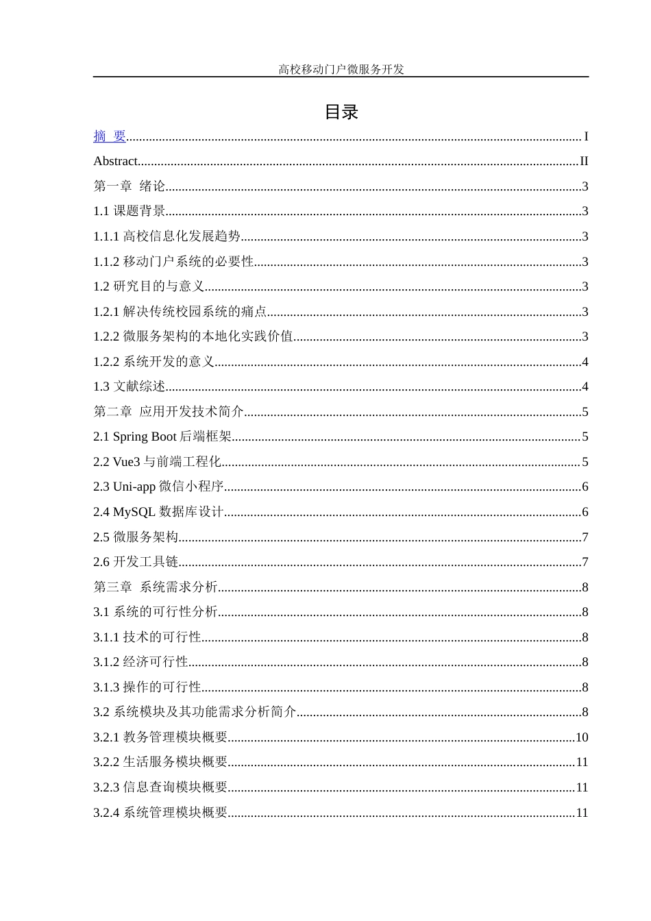 25年WH信息管理与信息系统 高校移动门户微服务开发5.98-AI24.07终稿-约19886字符.docx_第1页