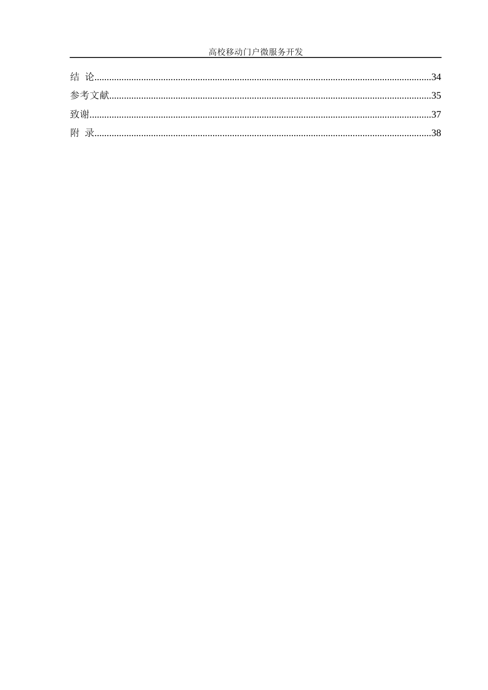 25年WH信息管理与信息系统 高校移动门户微服务开发5.98-AI24.07终稿-约19886字符.docx_第3页