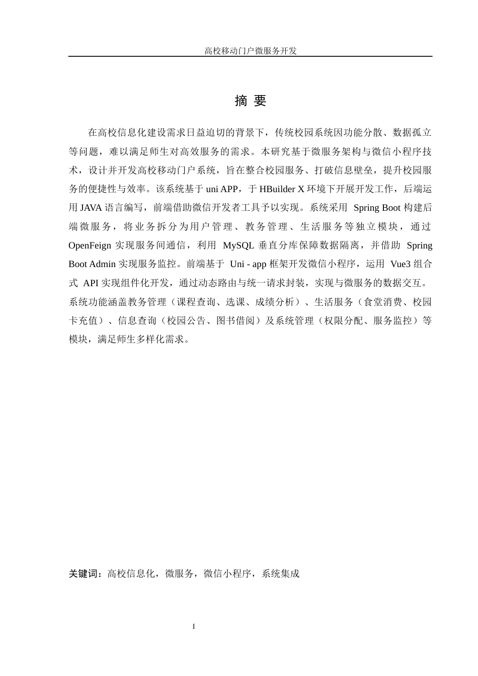 25年WH信息管理与信息系统 高校移动门户微服务开发5.98-AI24.07终稿-约19886字符.docx_第4页