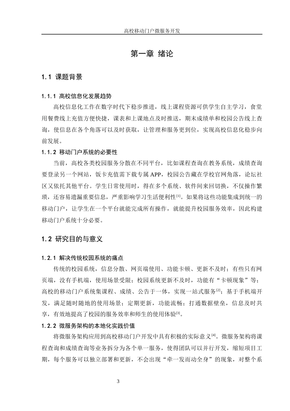 25年WH信息管理与信息系统 高校移动门户微服务开发5.98-AI24.07终稿-约19886字符.docx_第6页
