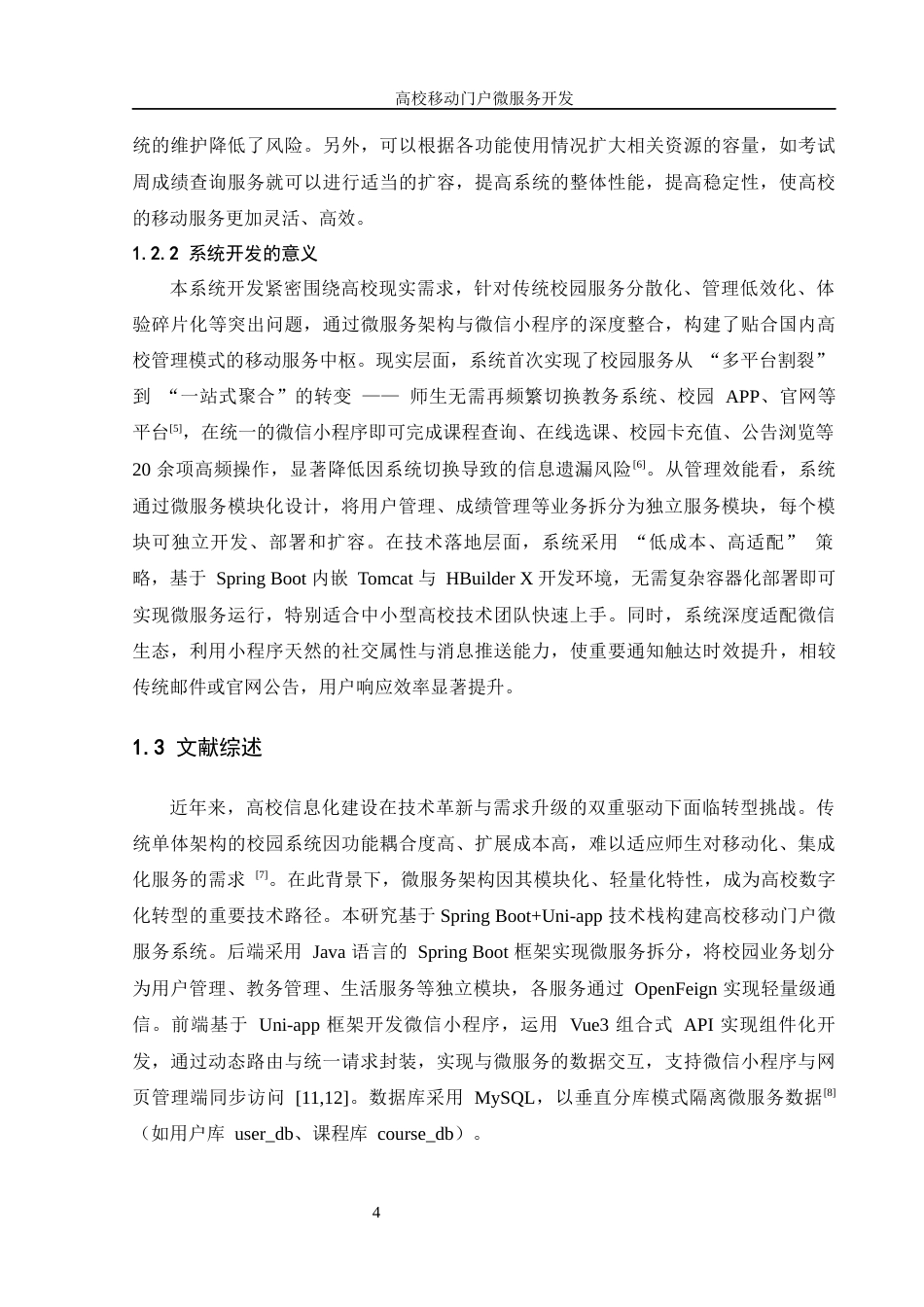 25年WH信息管理与信息系统 高校移动门户微服务开发5.98-AI24.07终稿-约19886字符.docx_第7页