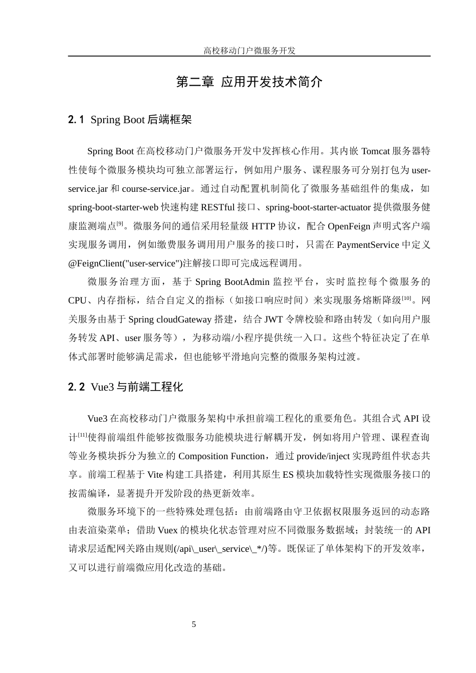 25年WH信息管理与信息系统 高校移动门户微服务开发5.98-AI24.07终稿-约19886字符.docx_第8页