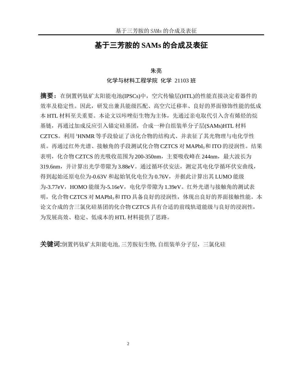 25年WH化学 基于三芳胺的SAMs的合成及表征16.07-AI3.64终稿-约11714字符.docx_第2页