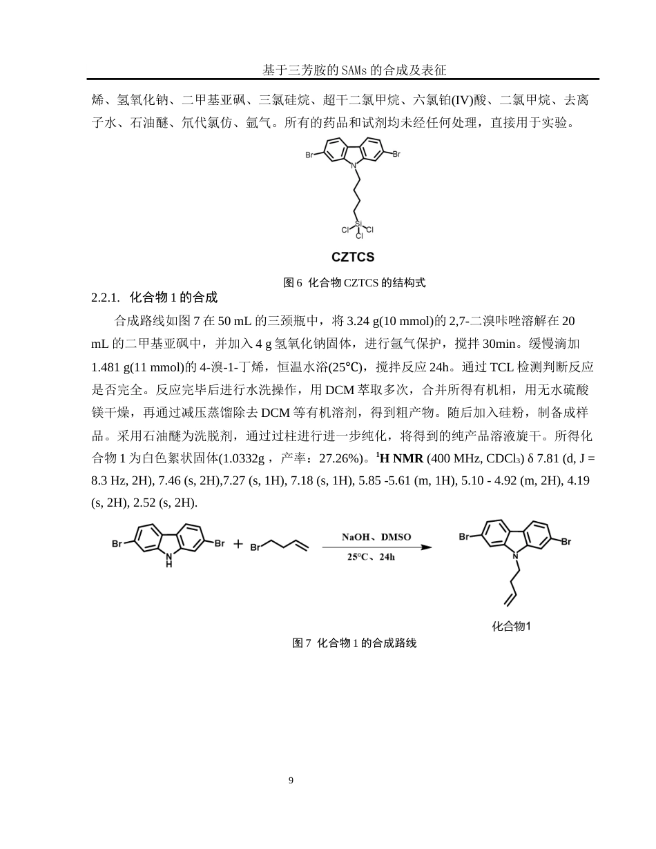 25年WH化学 基于三芳胺的SAMs的合成及表征16.07-AI3.64终稿-约11714字符.docx_第9页