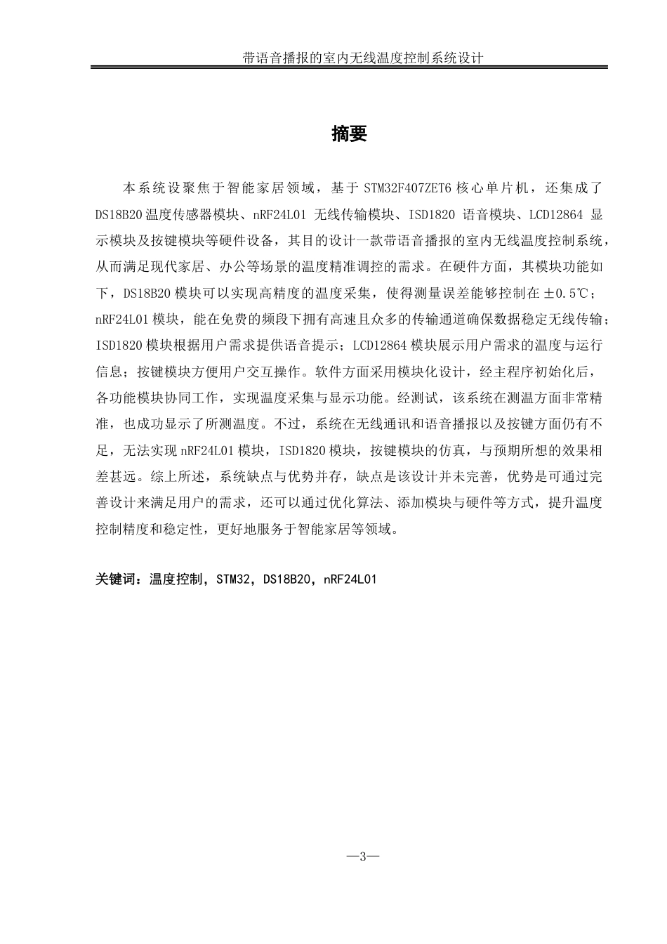 25年WH自动化-带语音播报的室内无线温度控制系统设计终稿-约21593字符.docx_第3页