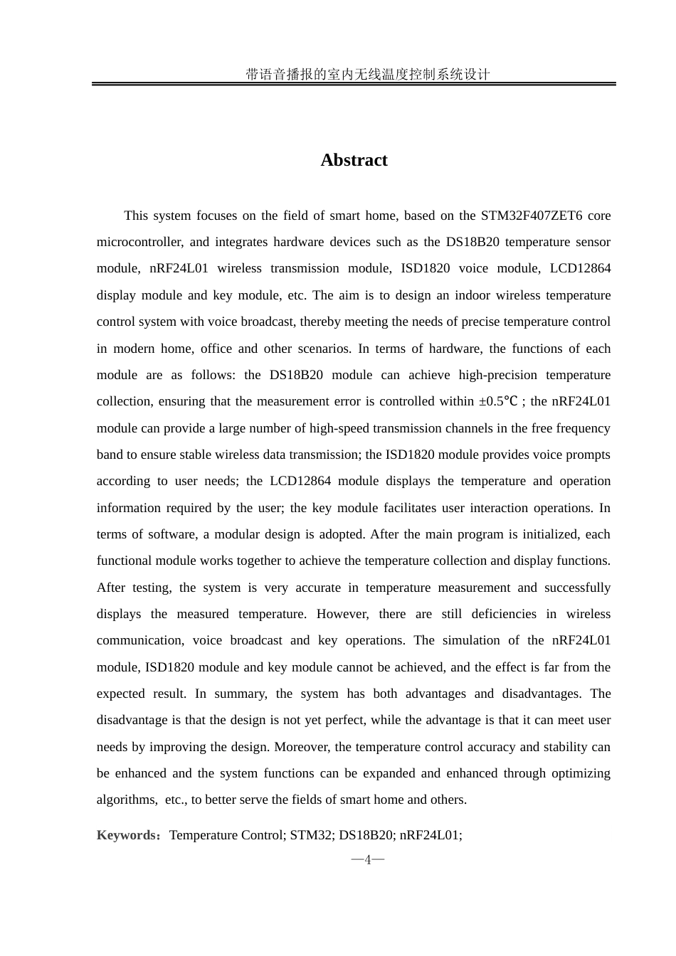 25年WH自动化-带语音播报的室内无线温度控制系统设计终稿-约21593字符.docx_第4页