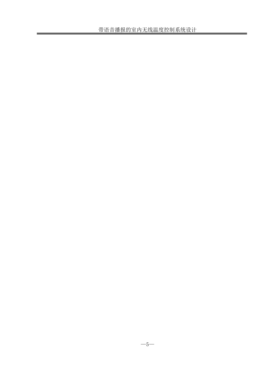 25年WH自动化-带语音播报的室内无线温度控制系统设计终稿-约21593字符.docx_第5页