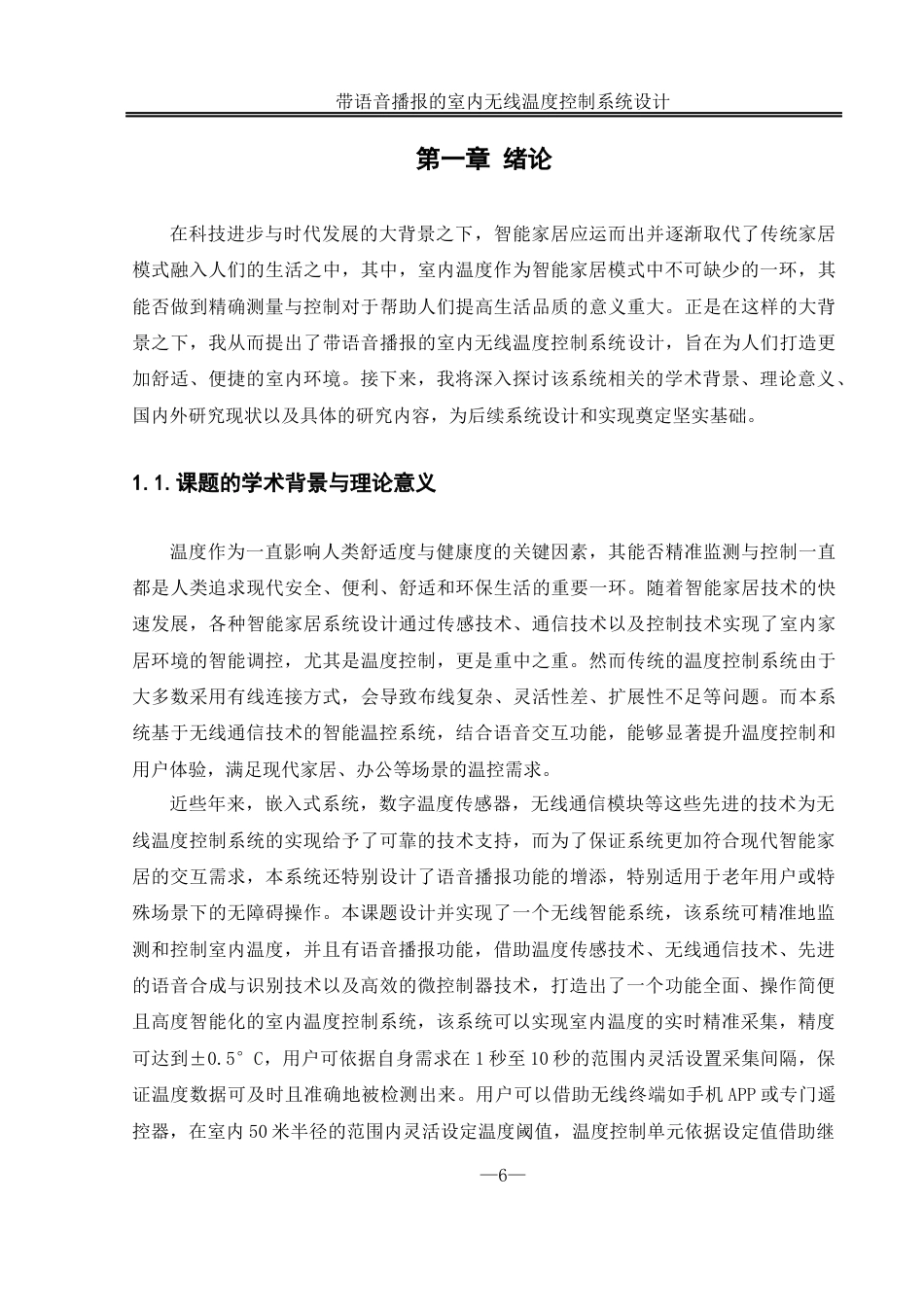 25年WH自动化-带语音播报的室内无线温度控制系统设计终稿-约21593字符.docx_第6页