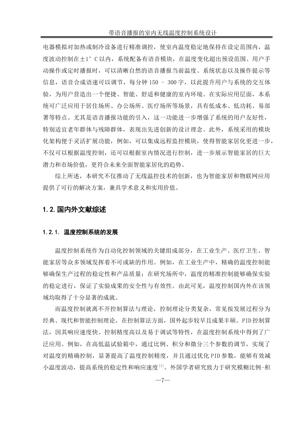 25年WH自动化-带语音播报的室内无线温度控制系统设计终稿-约21593字符.docx_第7页