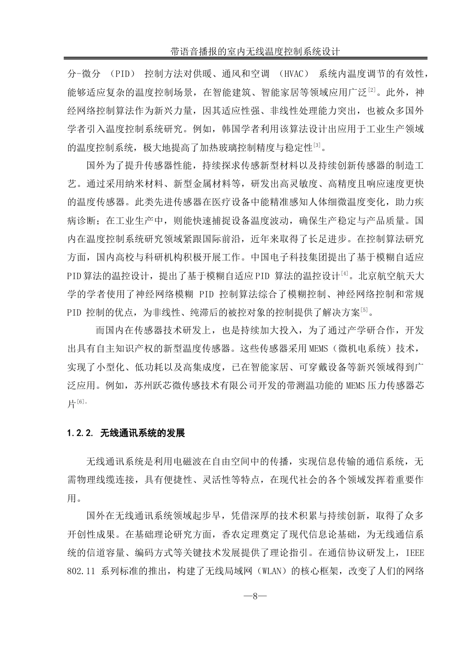 25年WH自动化-带语音播报的室内无线温度控制系统设计终稿-约21593字符.docx_第8页