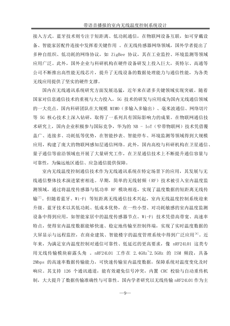25年WH自动化-带语音播报的室内无线温度控制系统设计终稿-约21593字符.docx_第9页