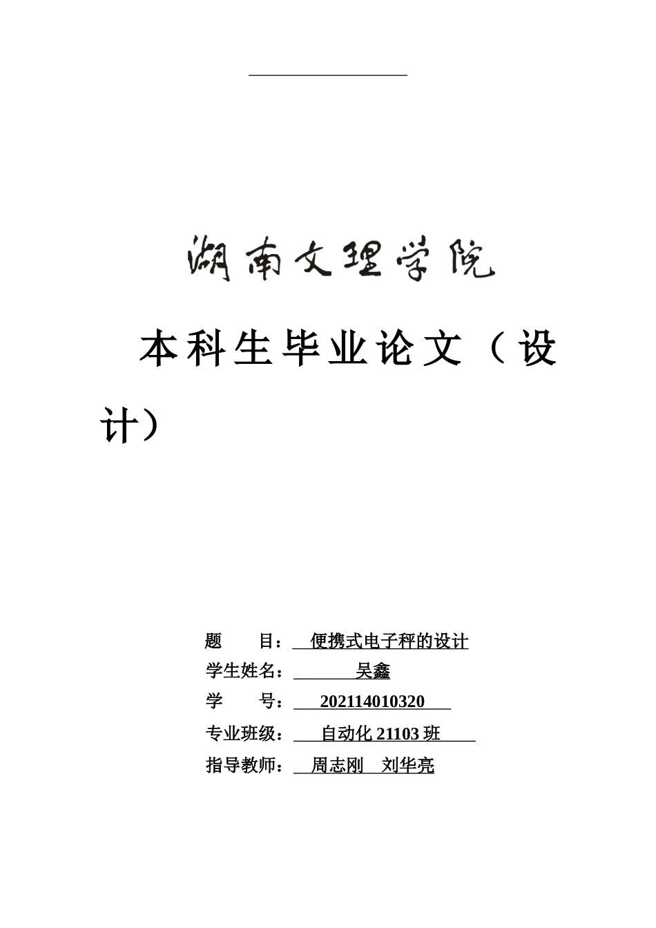 25年WH自动化-便携式电子秤的设计-约26734字符.doc_第1页