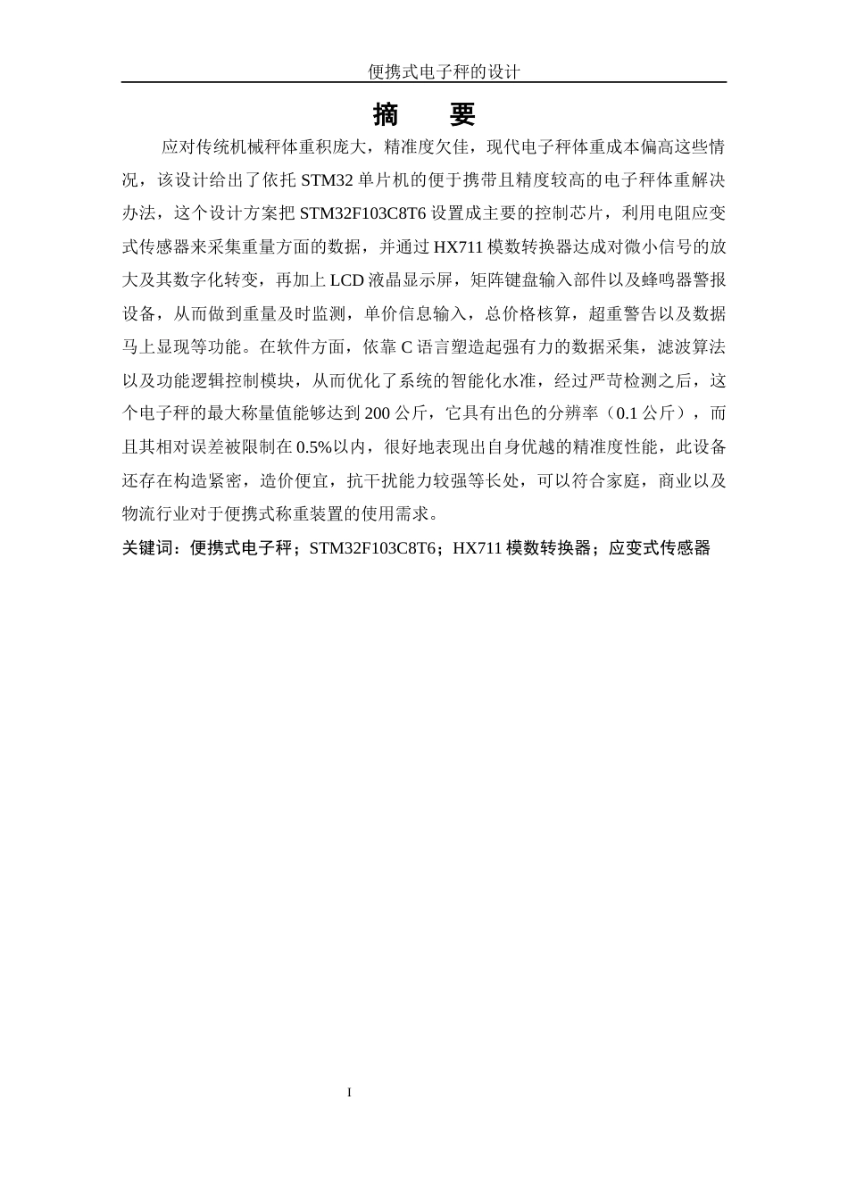 25年WH自动化-便携式电子秤的设计-约26734字符.doc_第5页