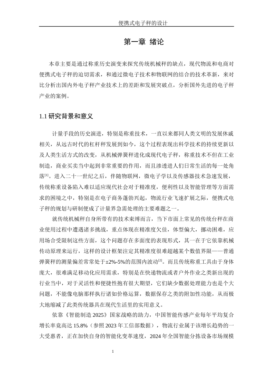 25年WH自动化-便携式电子秤的设计-约26734字符.doc_第7页