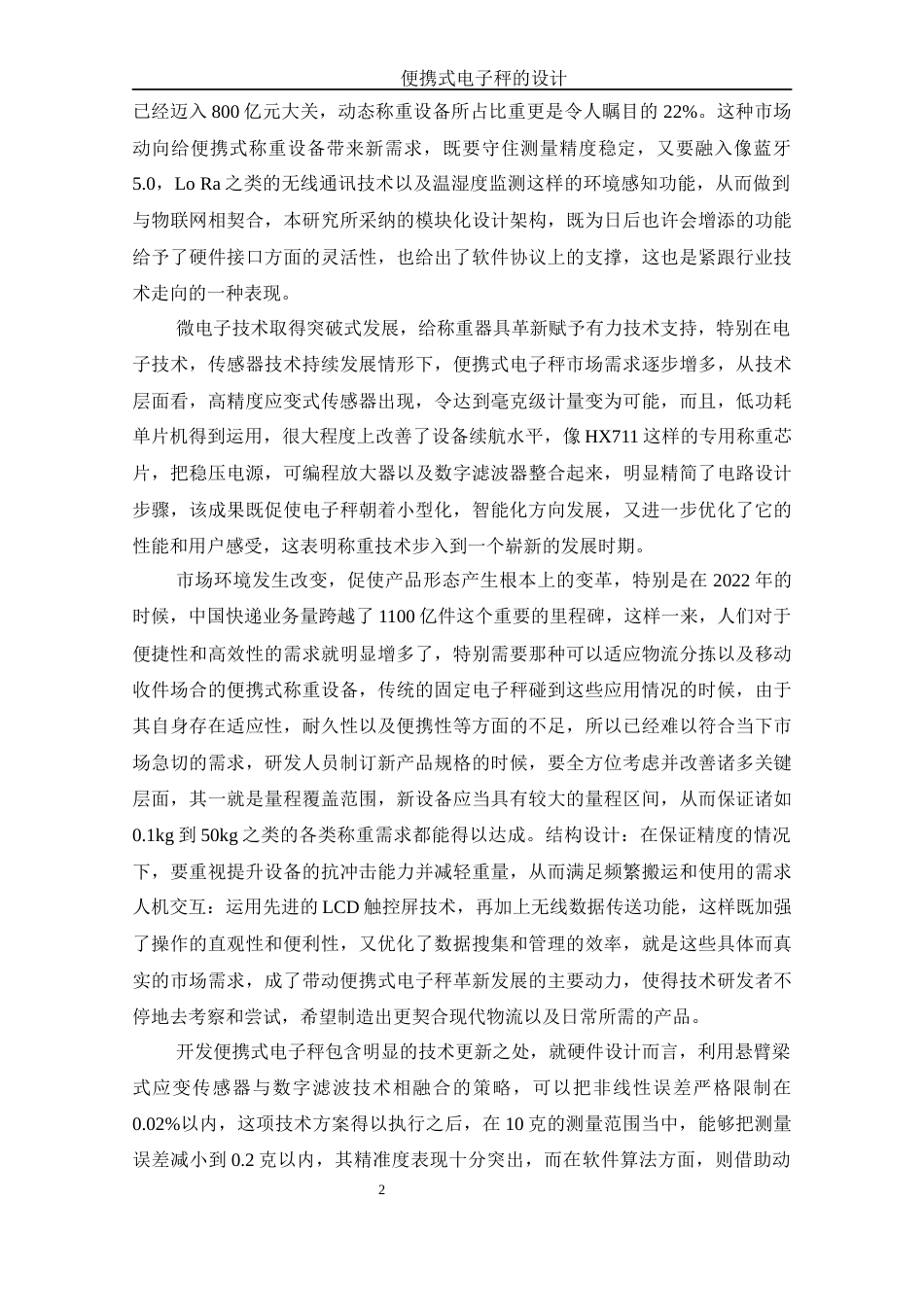 25年WH自动化-便携式电子秤的设计-约26734字符.doc_第8页