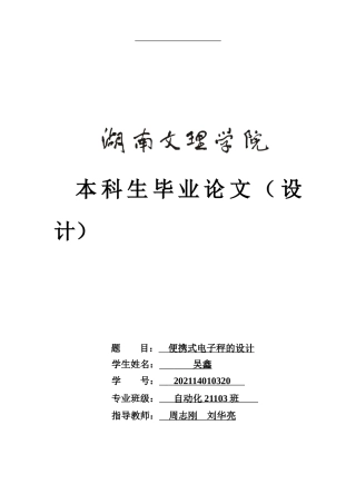 25年WH自动化-便携式电子秤的设计-约26734字符.doc