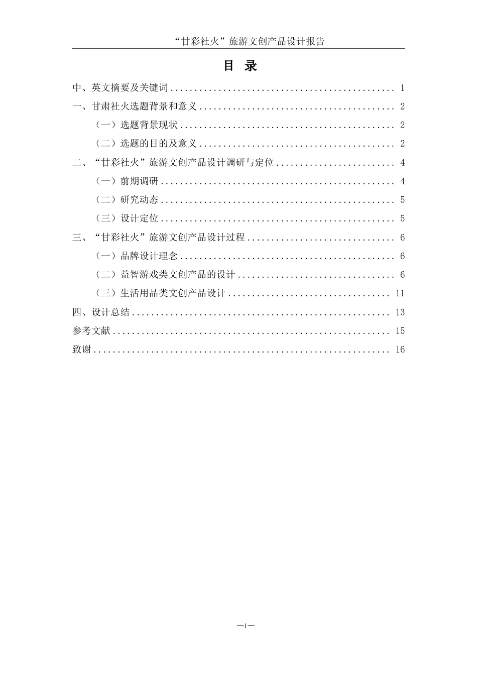 25年WH视觉传达设计 “甘彩社火”旅游文创产品设计报告5.29-AI14.04终稿-约7221字符.pdf_第1页