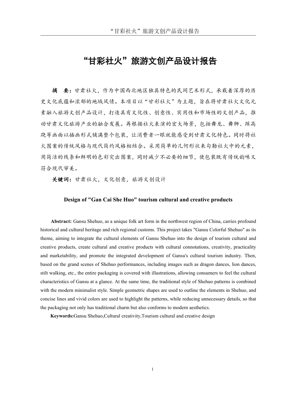 25年WH视觉传达设计 “甘彩社火”旅游文创产品设计报告5.29-AI14.04终稿-约7221字符.pdf_第2页