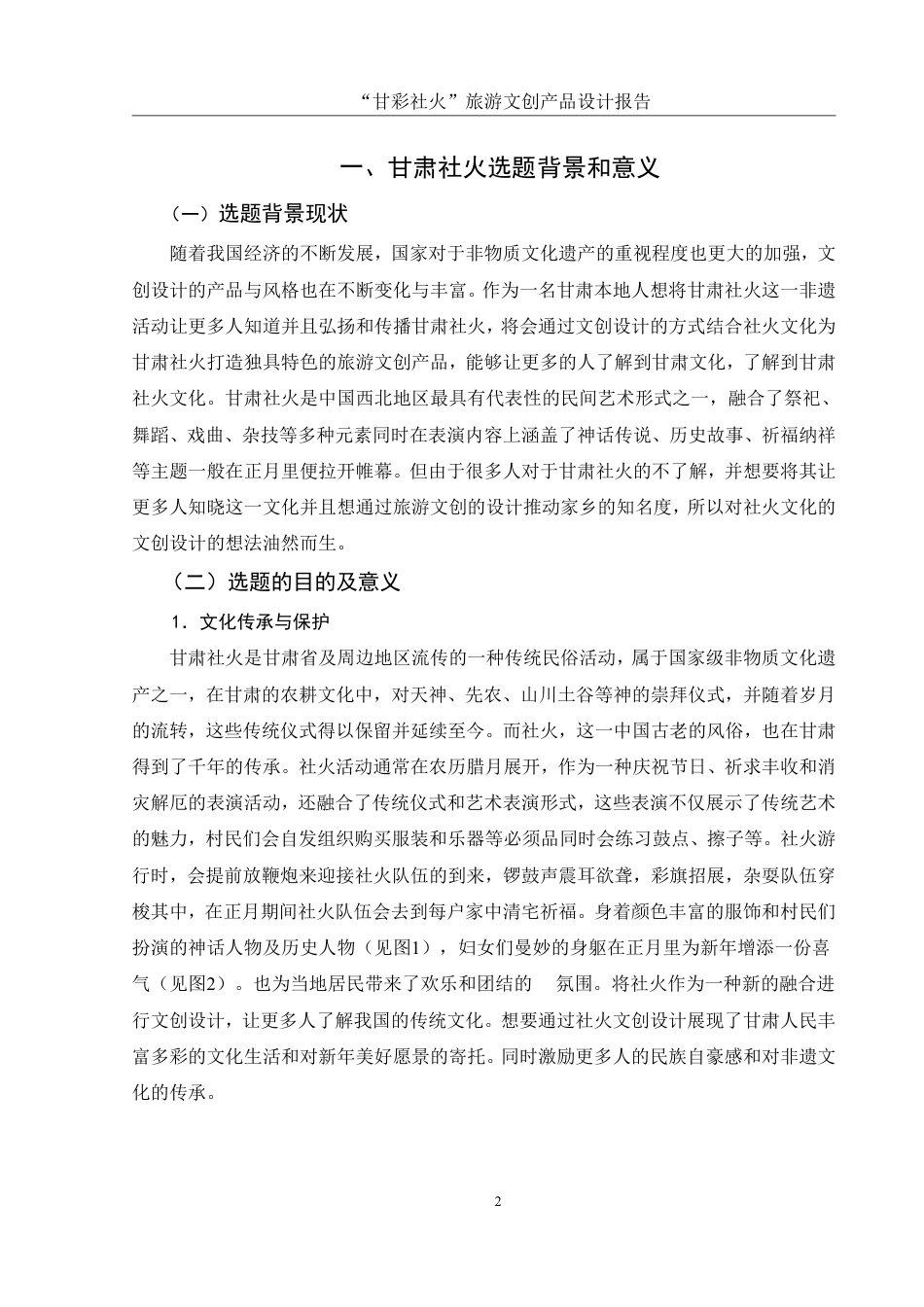 25年WH视觉传达设计 “甘彩社火”旅游文创产品设计报告5.29-AI14.04终稿-约7221字符.pdf_第3页