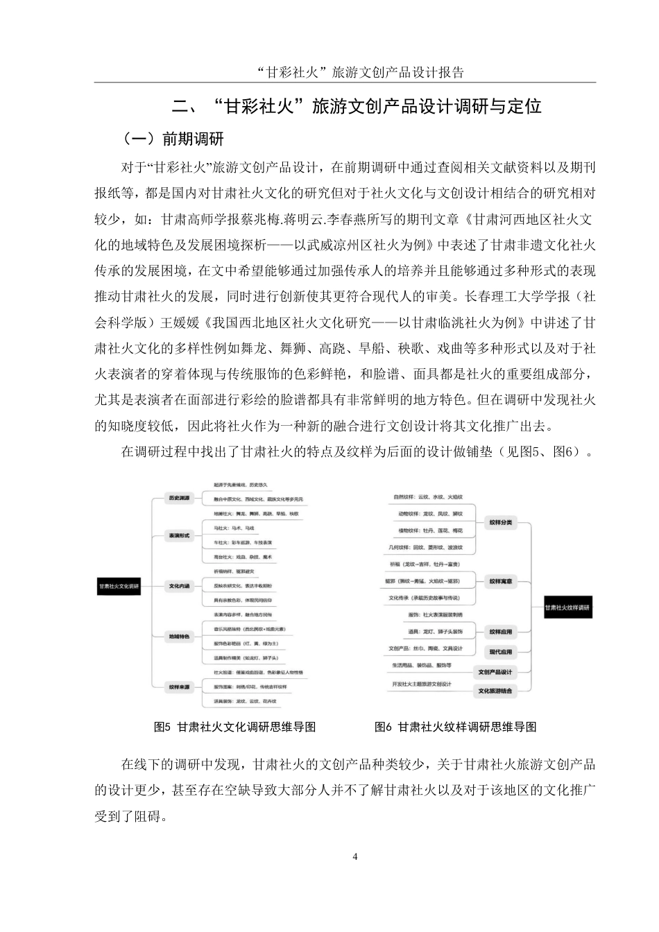 25年WH视觉传达设计 “甘彩社火”旅游文创产品设计报告5.29-AI14.04终稿-约7221字符.pdf_第5页