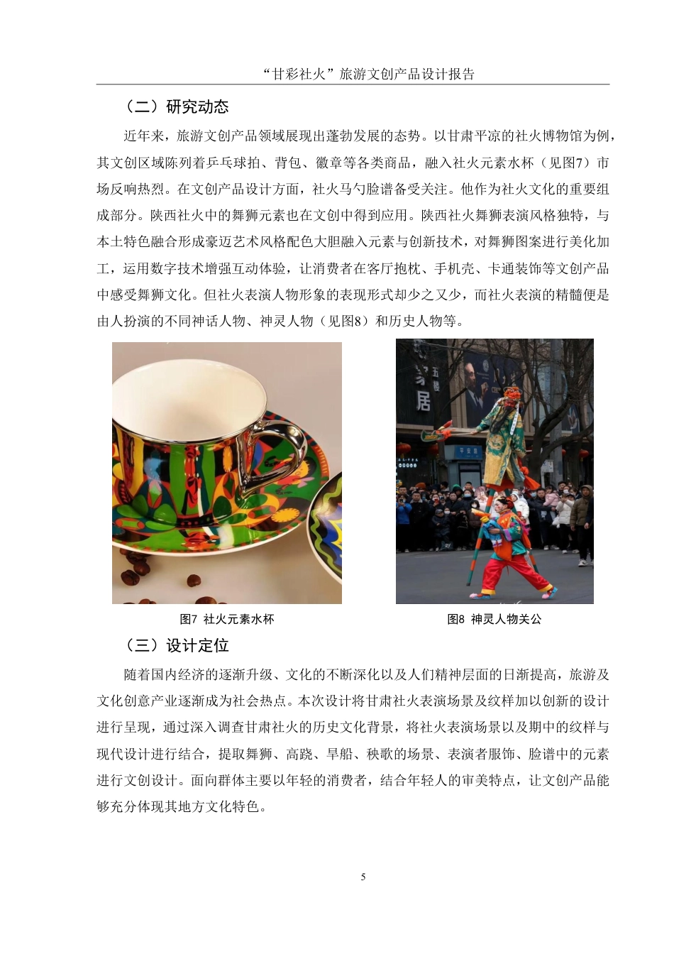 25年WH视觉传达设计 “甘彩社火”旅游文创产品设计报告5.29-AI14.04终稿-约7221字符.pdf_第6页