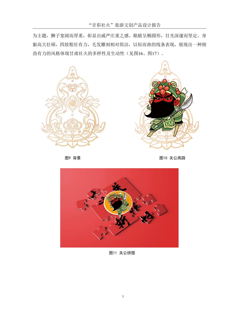 25年WH视觉传达设计 “甘彩社火”旅游文创产品设计报告5.29-AI14.04终稿-约7221字符.pdf_第8页