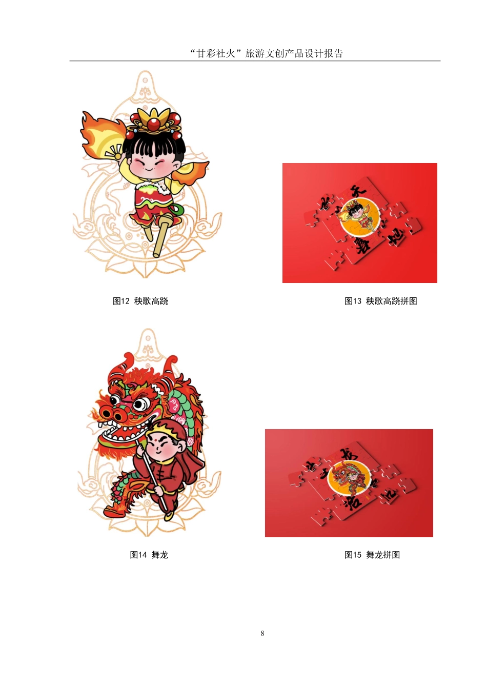 25年WH视觉传达设计 “甘彩社火”旅游文创产品设计报告5.29-AI14.04终稿-约7221字符.pdf_第9页