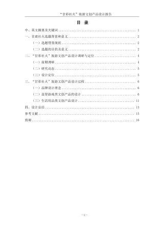 25年WH视觉传达设计 “甘彩社火”旅游文创产品设计报告5.29-AI14.04终稿-约7221字符.pdf