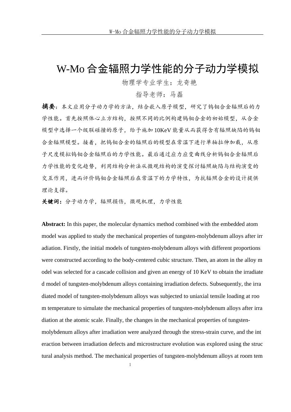 25年WH物理学 W-Mo合金辐照力学性能的分子动力学模拟23.46-AI24.48终稿-约9711字符.docx_第2页