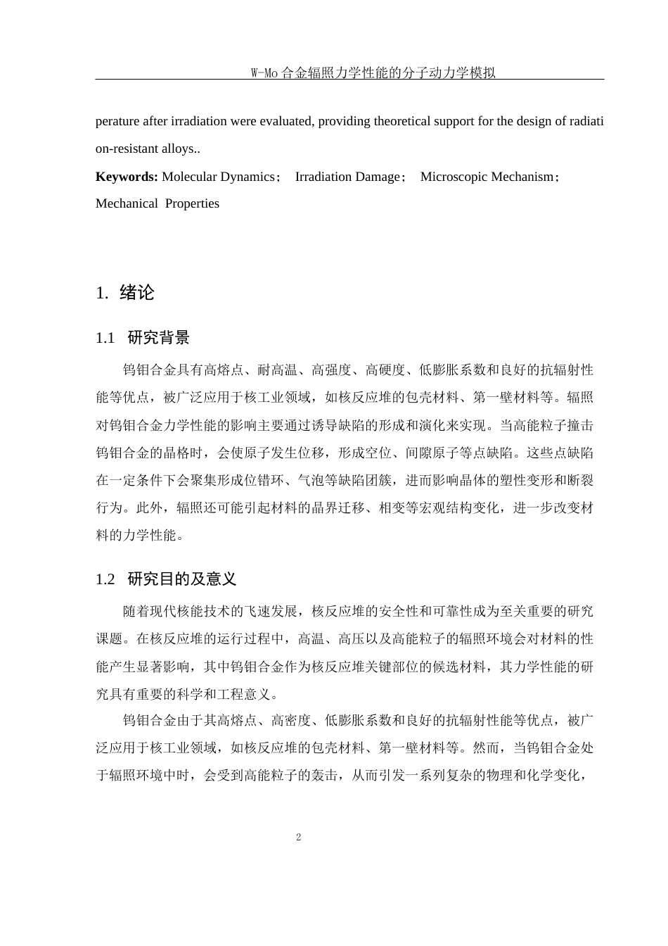 25年WH物理学 W-Mo合金辐照力学性能的分子动力学模拟23.46-AI24.48终稿-约9711字符.docx_第3页