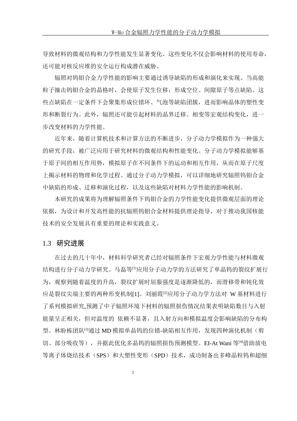 25年WH物理学 W-Mo合金辐照力学性能的分子动力学模拟23.46-AI24.48终稿-约9711字符.docx_第4页