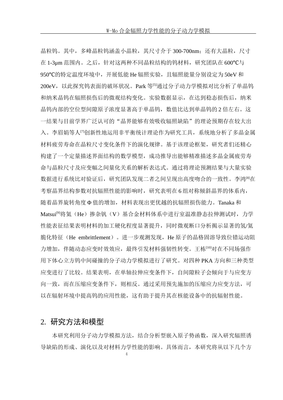 25年WH物理学 W-Mo合金辐照力学性能的分子动力学模拟23.46-AI24.48终稿-约9711字符.docx_第5页