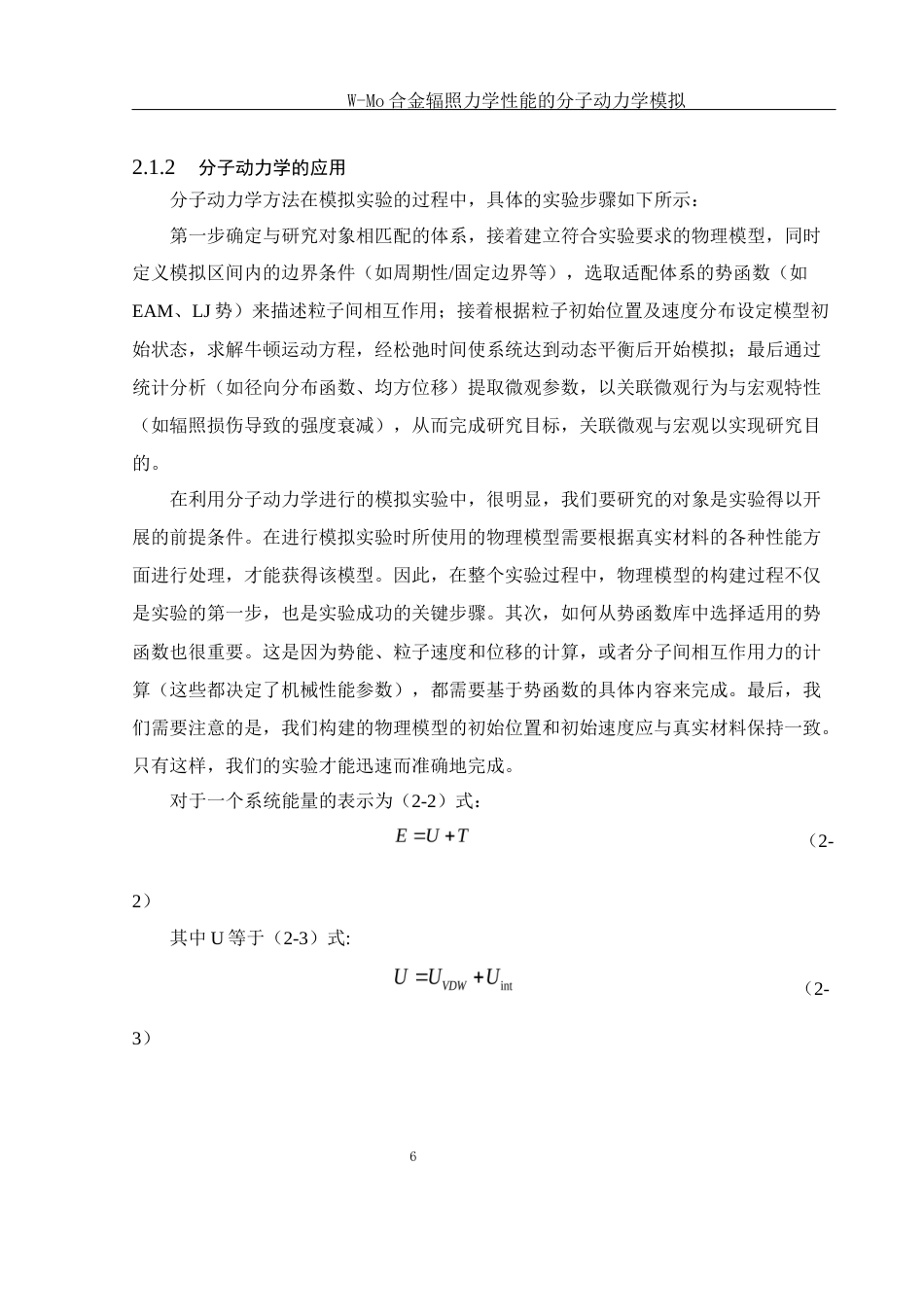 25年WH物理学 W-Mo合金辐照力学性能的分子动力学模拟23.46-AI24.48终稿-约9711字符.docx_第7页